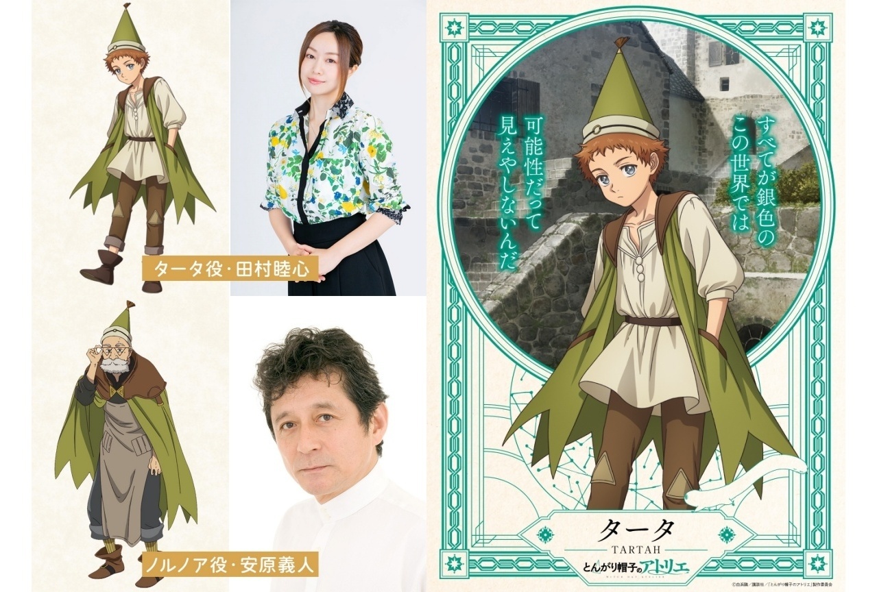 春アニメ『とんがり帽子のアトリエ』追加声優に田村睦、安原義人