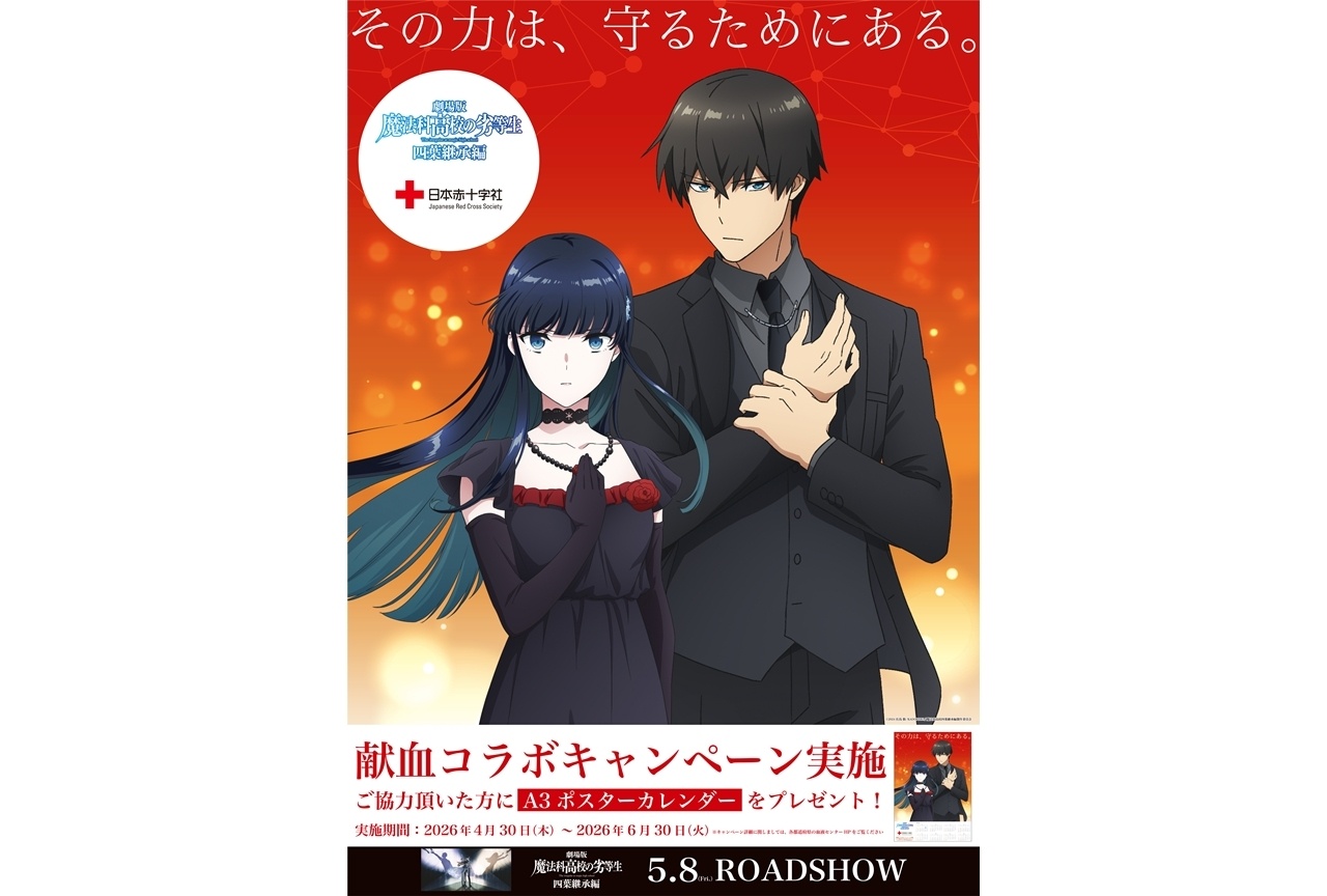 『魔法科高校の劣等生 四葉継承編』献血コラボキャンペーン開催！