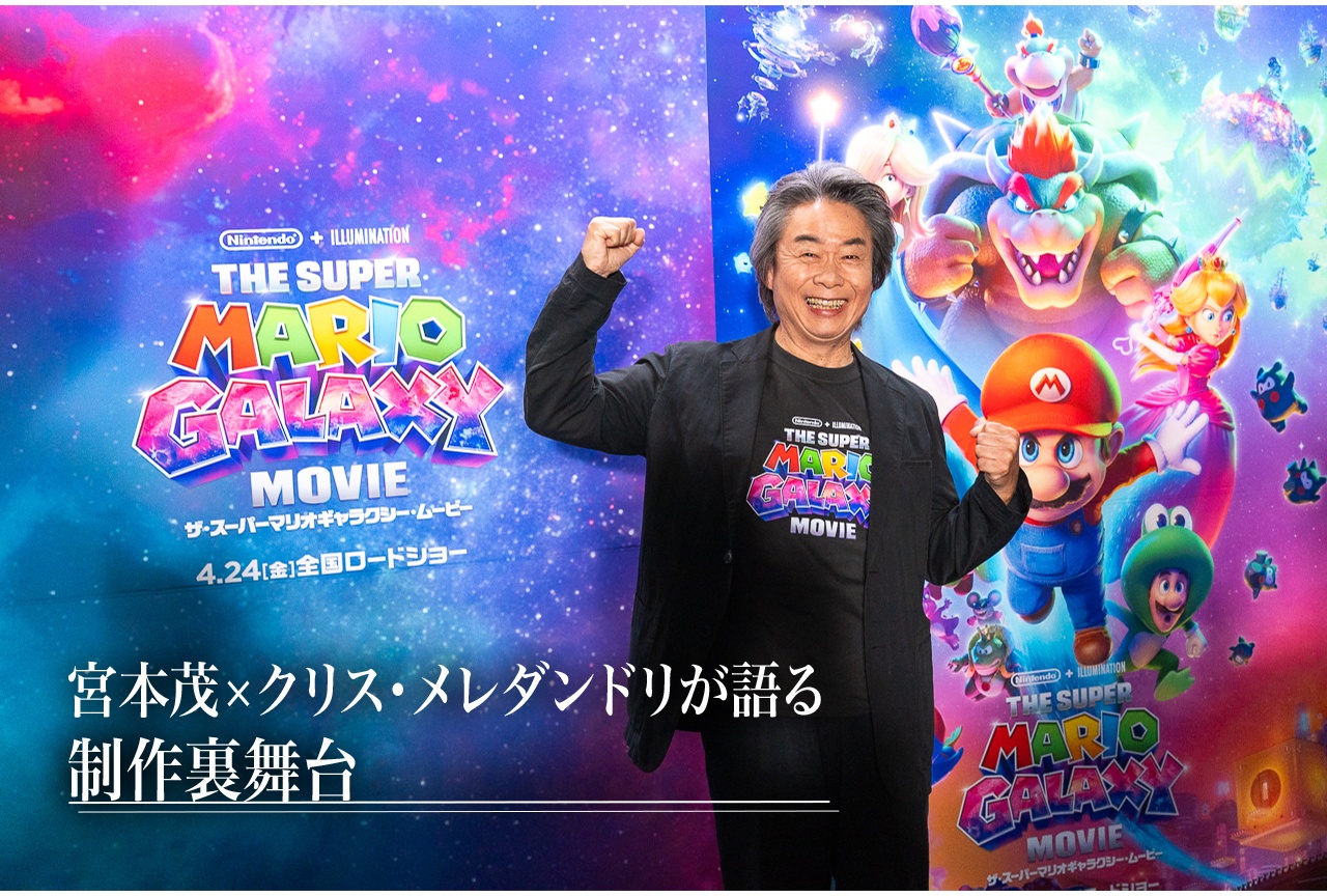 『ザ・スーパーマリオギャラクシー・ムービー』の制作裏舞台インタビュー