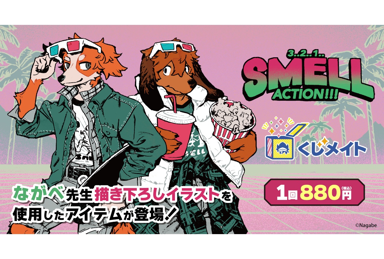 ながべ『SMELL』くじメイト第2弾が4/30正午から販売開始