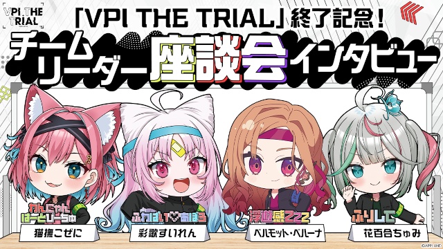 ぶいぱい「VPI THE TRIAL」終了記念！　各チームリーダー4名による座談会インタビュー│「私、配信人生で初めて人前で泣きました……」（彩歌すいれんさん）-1