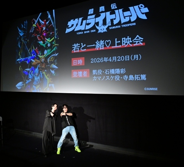 「『鎧真伝サムライトルーパー』若と一緒♡上映会 第1弾」の公式レポートが到着！　石橋陽彩さん、寺島拓篤さんが登壇-2