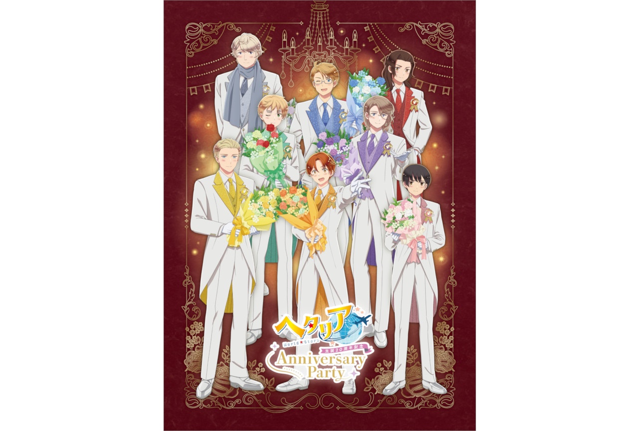 『ヘタリア』の生誕20周年記念イベントが8/16に開催