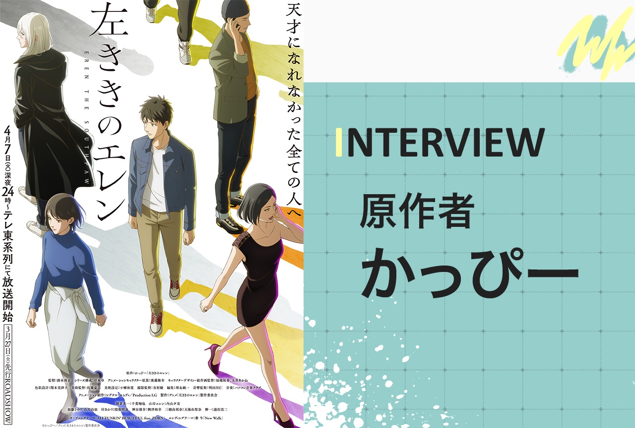 『左ききのエレン』原作者・かっぴーが明かす、“夢と才能”の向き合い方