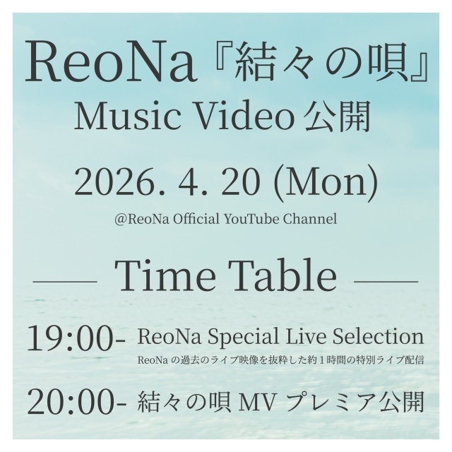 ReoNaさんの新曲「結々の唄」のMVが4月20日20時より公開！　過去ライブを抜粋した特別配信も実施｜ライブ2公演のチケット先行がスタート-3
