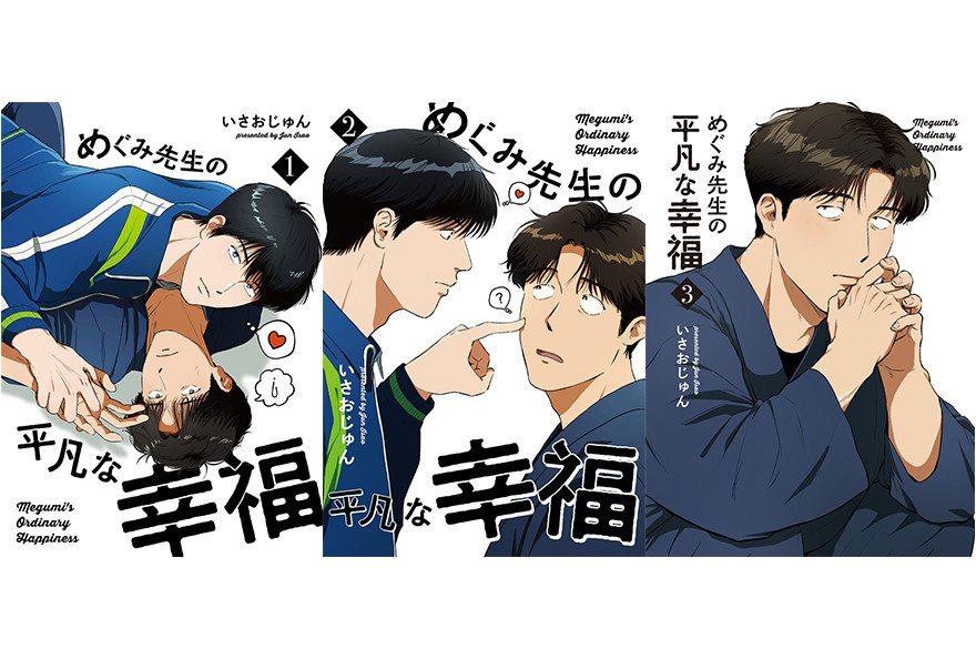 いさおじゅん『めぐみ先生の平凡な幸福』のご紹介