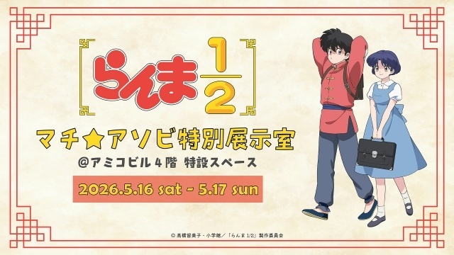 『らんま1/2』作品公式イベント「ドタバタ格闘ファンミーティング」の詳細発表！　山口勝平さん、日髙のり子さん、山寺宏一さん、佐久間レイさん、名塚佳織さんが出演-2