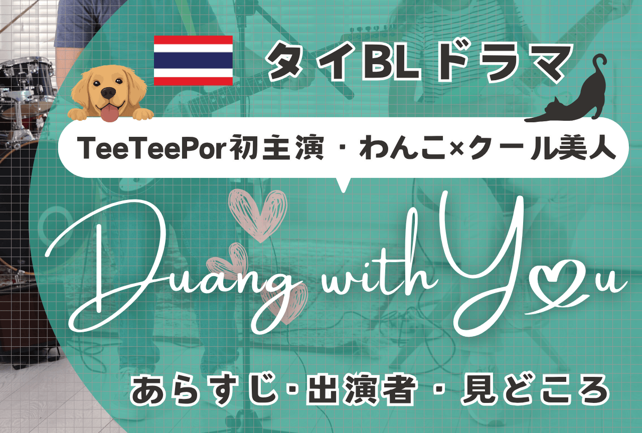 【2026年最新】タイBLドラマ『Duang With You』あらすじ・キャスト・見どころ