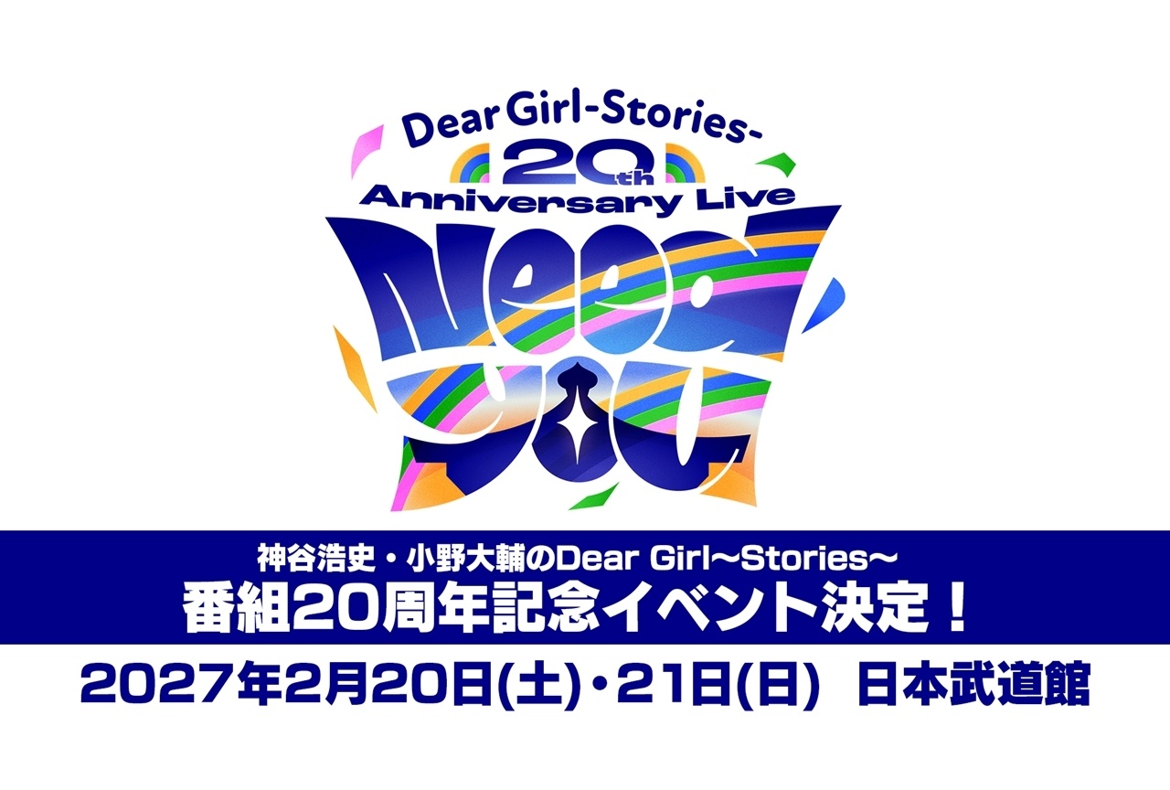 『神谷浩史・小野大輔のDGS』20周年記念イベント開催決定