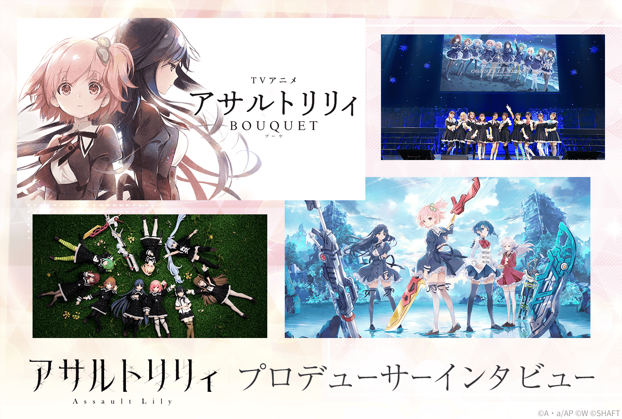 『アサルトリリィ』プロデューサーインタビュー