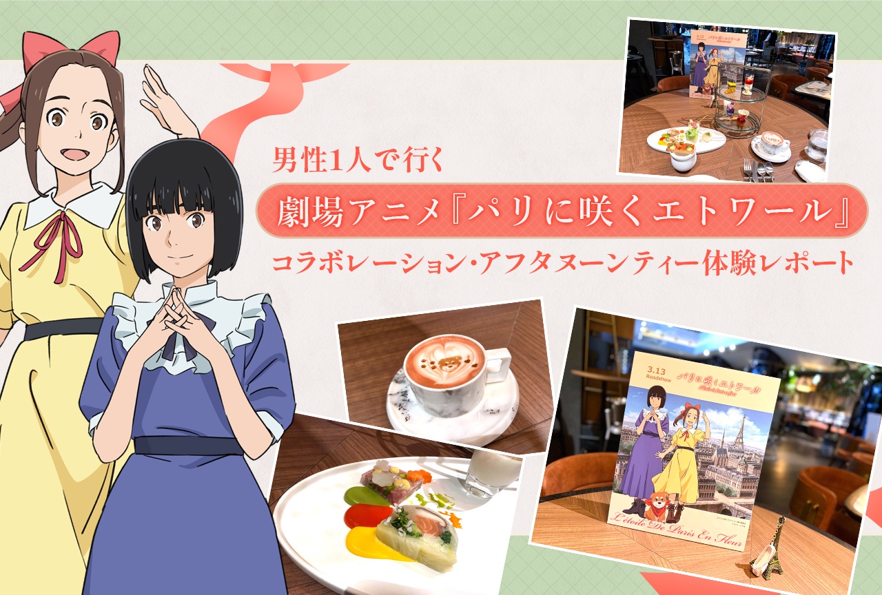 劇場アニメ『パリに咲くエトワール』コラボレーション・アフタヌーンティー体験レポート