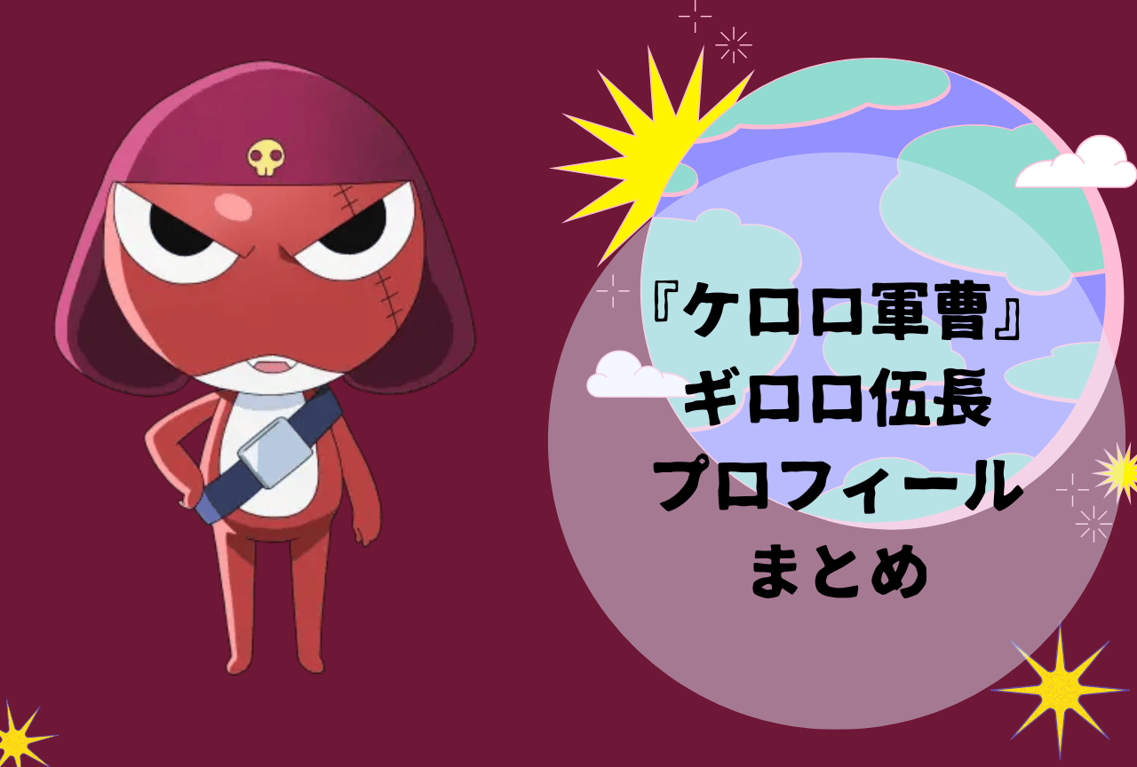 『ケロロ軍曹』ギロロ伍長 プロフィールまとめ｜居候先や地球人との関係性、おすすめ回