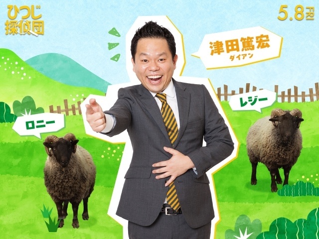 『ひつじ探偵団』日本語吹替版の追加声優に津田篤宏さん（ダイアン）が決定！　コメント到着｜吹替版本編映像が解禁-1