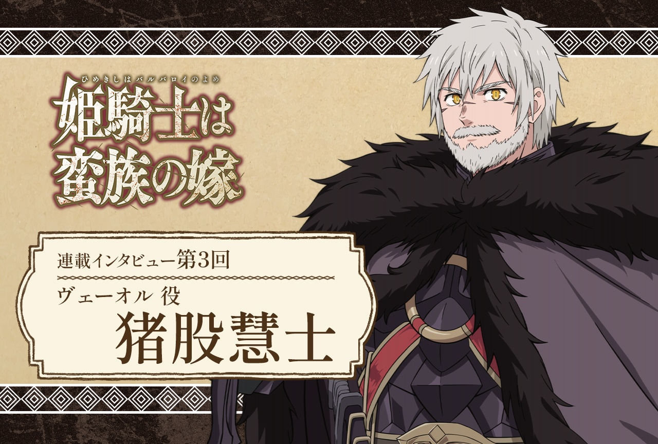 春アニメ『バルよめ』猪股慧士インタビュー【連載第3回】
