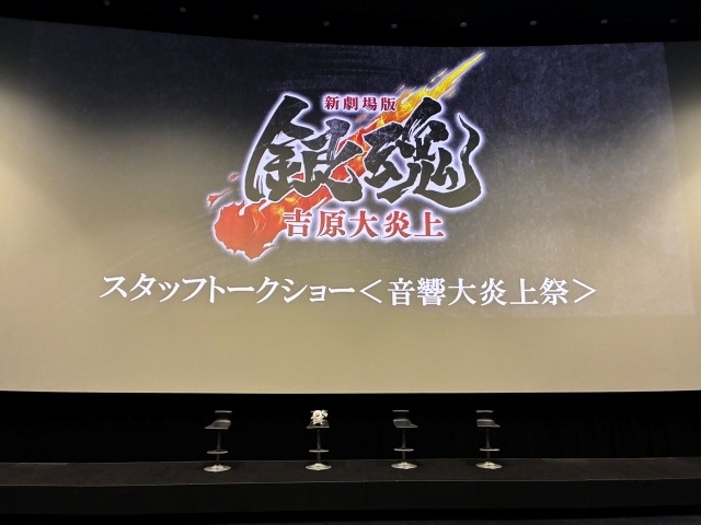 『新劇場版 銀魂 -吉原大炎上-』スタッフトークショー＜音響大炎上祭＞オフィシャルレポートが到着！-1