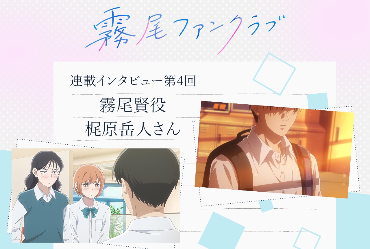 TVアニメ「霧尾ファンクラブ」霧尾賢役・梶原岳人【連載インタビュー第4回】