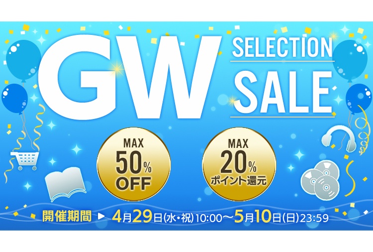 【4/29〜5/10開催】アニメイト通販GWセール「GW SELECTION SALE」
