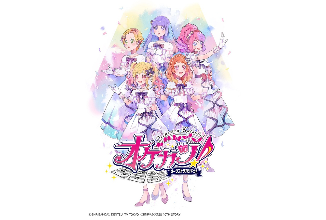 『オケカツ！』「アイカツ！シリーズ」音楽の魅力と最新公演の見どころ