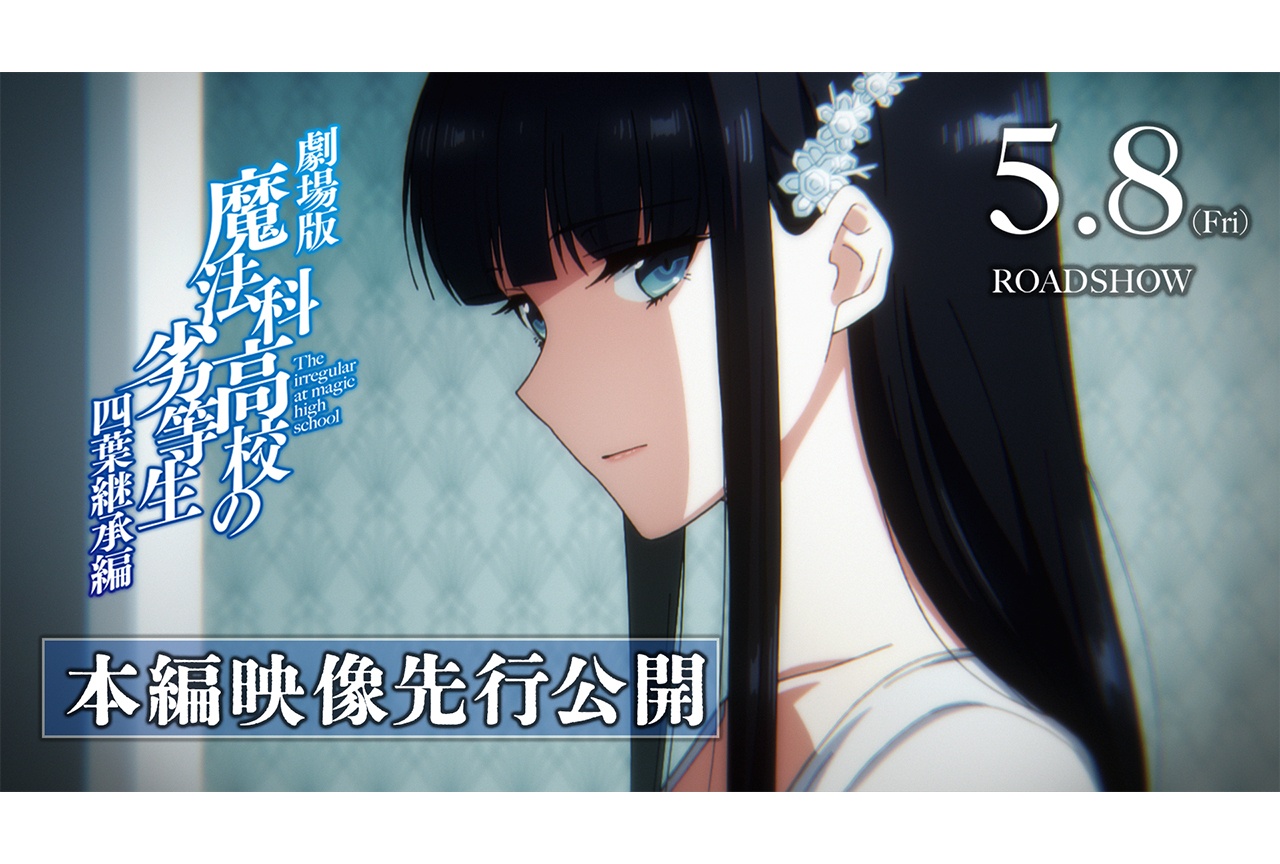 劇場版『魔法科高校の劣等生 四葉継承編』本編一部映像が初公開