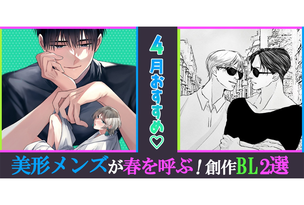 【美形メンズが春を呼ぶ!】4月のおすすめ創作BL2選【らぶカル】