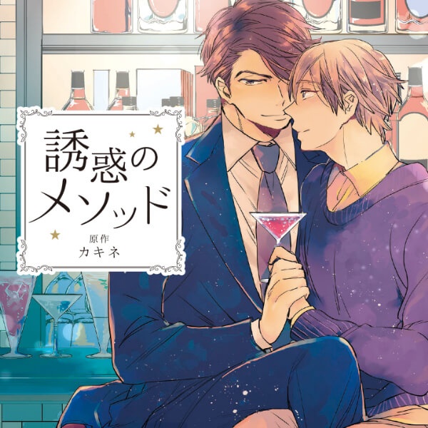 BLCD『誘惑のメソッド 記念日盤』（出演声優：田丸篤志 佐藤拓也 他）が「ポケットドラマCD」にて配信開始！「アニメイト通販」にてデータ販売開始！-1