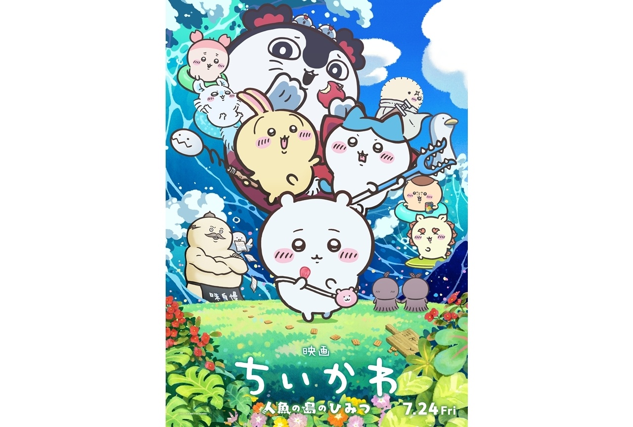 『映画ちいかわ 人魚の島のひみつ』メインビジュアル解禁！