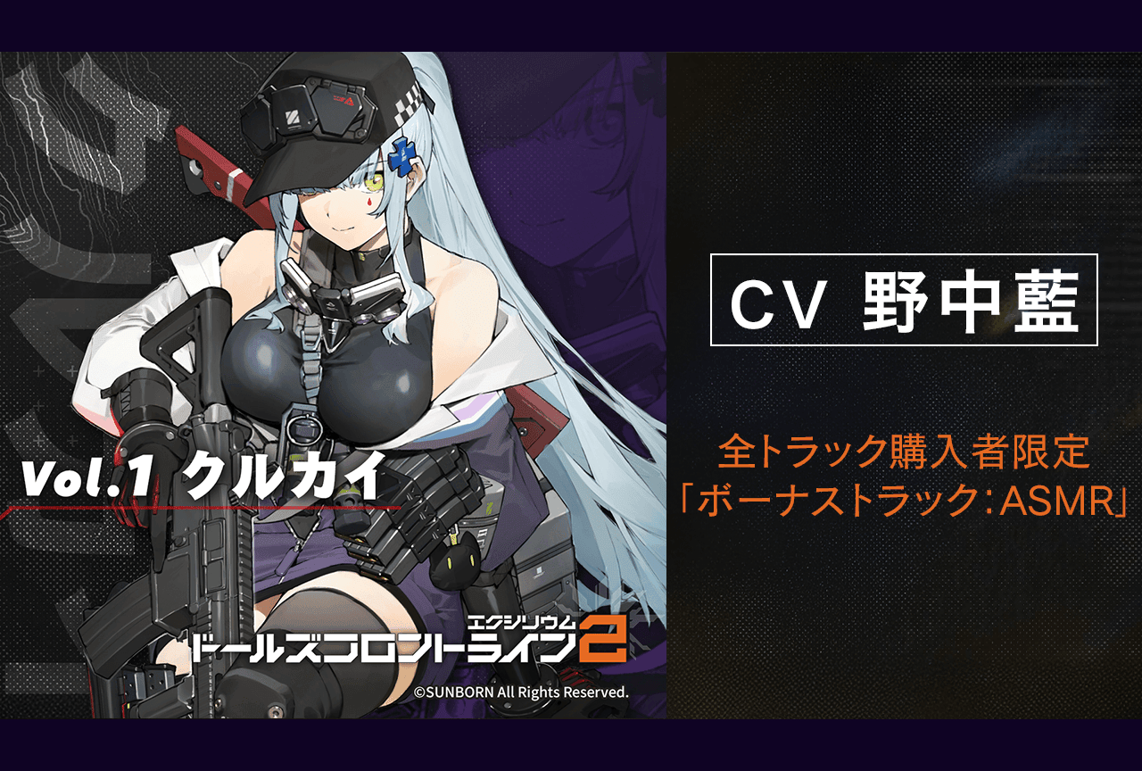 配信限定シチュエーション『ドールズフロントライン2：エクシリウム Vol.1 クルカイ』（出演声優：野中藍）が「ポケットドラマCD」にて配信・データ販売開始！