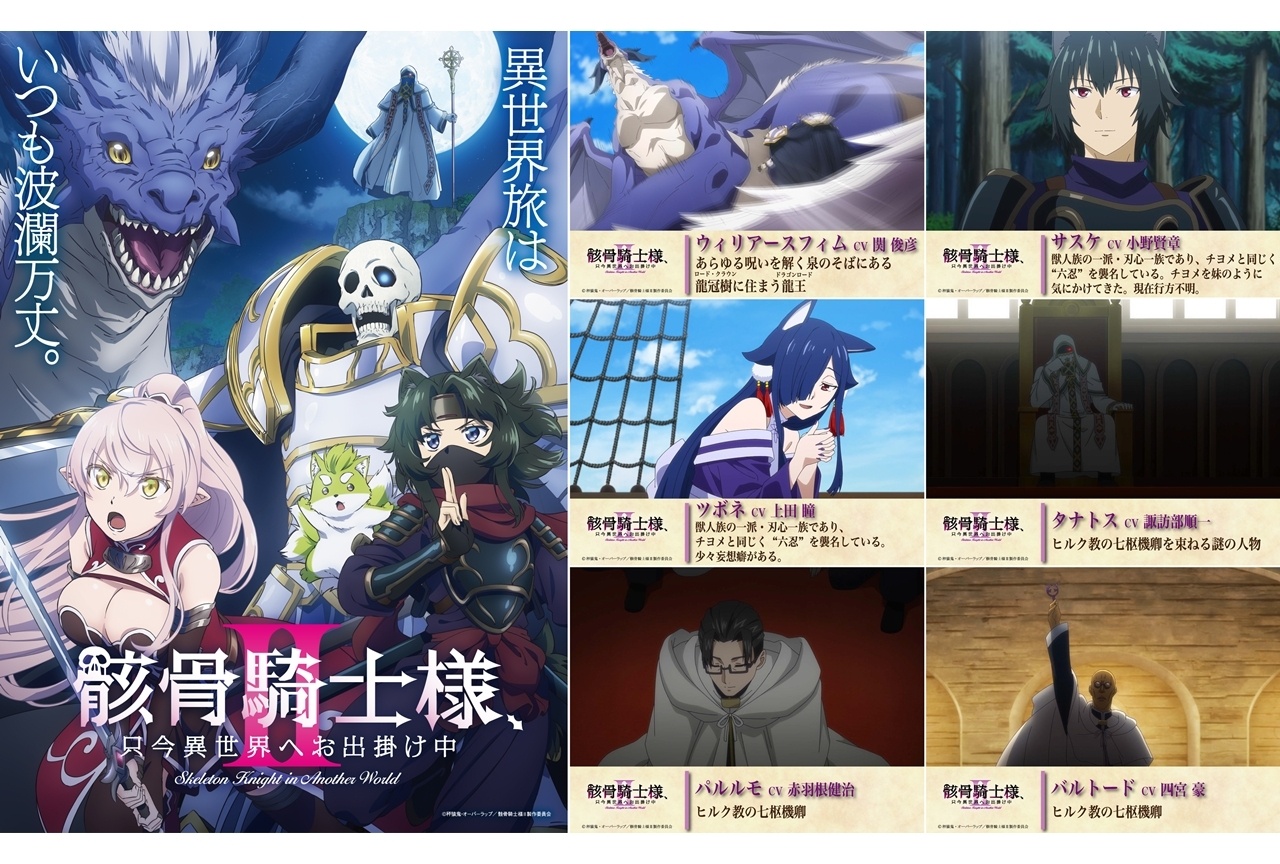『骸骨騎士様2』本PV＆最新KV解禁！追加声優に関俊彦ら6名発表