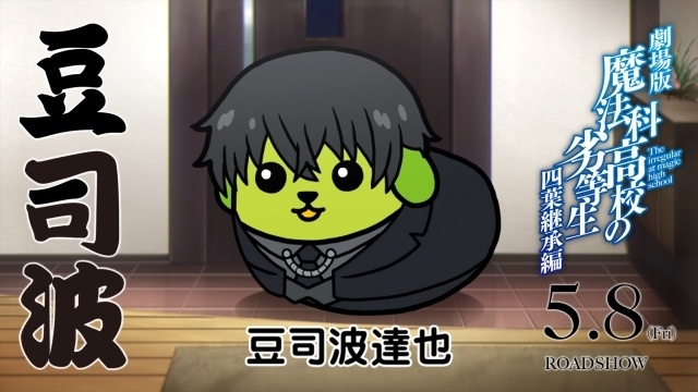 劇場版『魔法科高校の劣等生 四葉継承編』×『豆しば』コラボ決定！ 新規描き下ろし豆司波達也も登場するコラボCMが公開-1