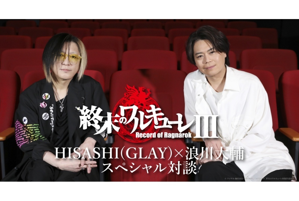 『終末のワルキューレⅢ』HISASHI（GLAY）×浪川大輔 公式対談が公開