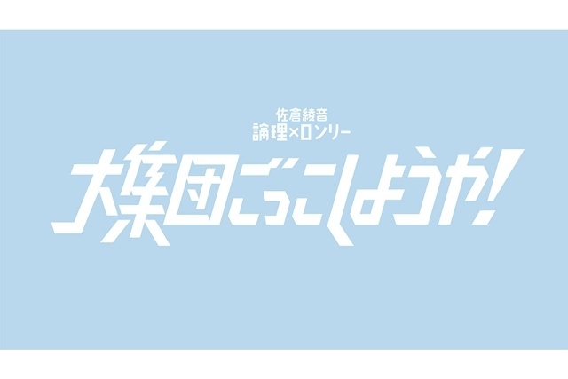 TBSラジオ『佐倉綾音 論理×ロンリー』初の番組イベント「大集団ごっこしようや！」開催！　昼の部ゲストに吉住さん、夜の部ゲストに石山蓮華さん・土屋礼央さん-11