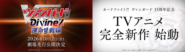 『カードファイト!! ヴァンガード Divinez 運命星戦編』劇場先行公開決定！　『カードファイト!! ヴァンガード』15周年記念に完全新作TVアニメシリーズ始動！ 木谷社長からのコメントも到着！-1
