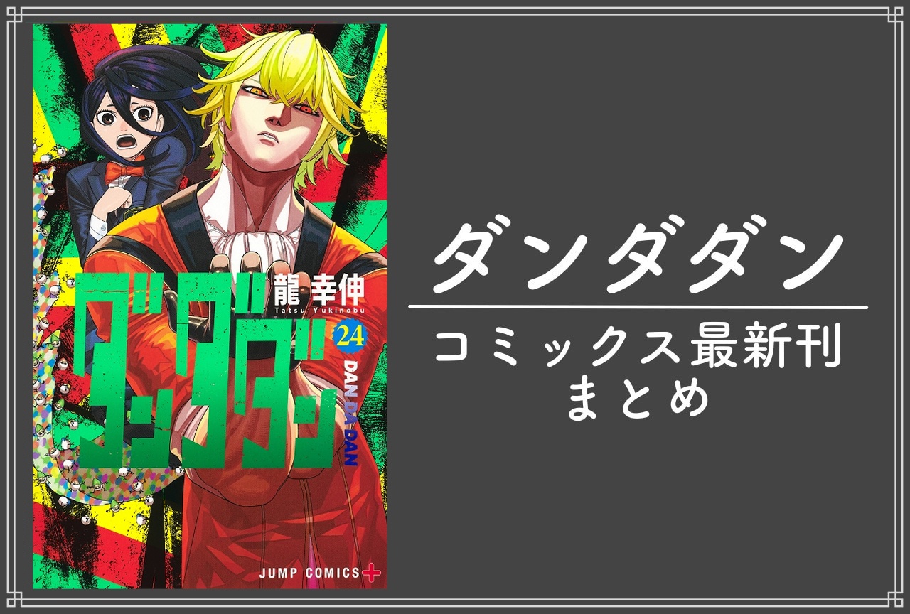 ダンダダン｜漫画最新刊24巻（次は25巻）発売日・あらすじ・表紙まとめ