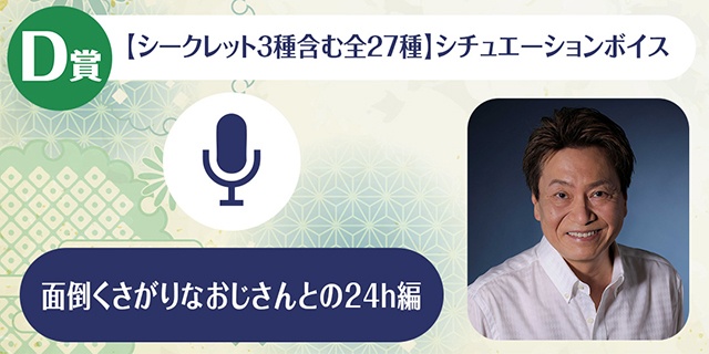 「平田広明のくじメイト～面倒くさがりなおじさんとの24h編～」がアニメイト通販に登場！　オンラインお茶会やちょっと気の利いたもの（サイン入り）などが当たる!!-5