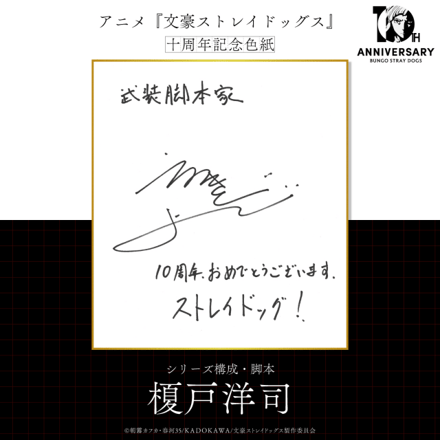 『文豪ストレイドッグス』十周年記念PVが公開！　原作者・スタッフ陣によるお祝い色紙も到着！-5