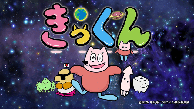 地球大好き！きっくん