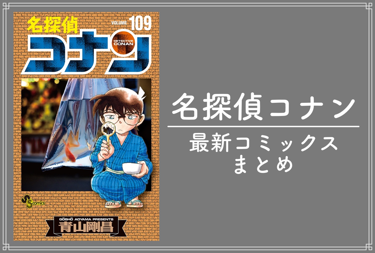 名探偵コナン|漫画 最新刊109巻(次は110巻)発売日・あらすじ・表紙まとめ
