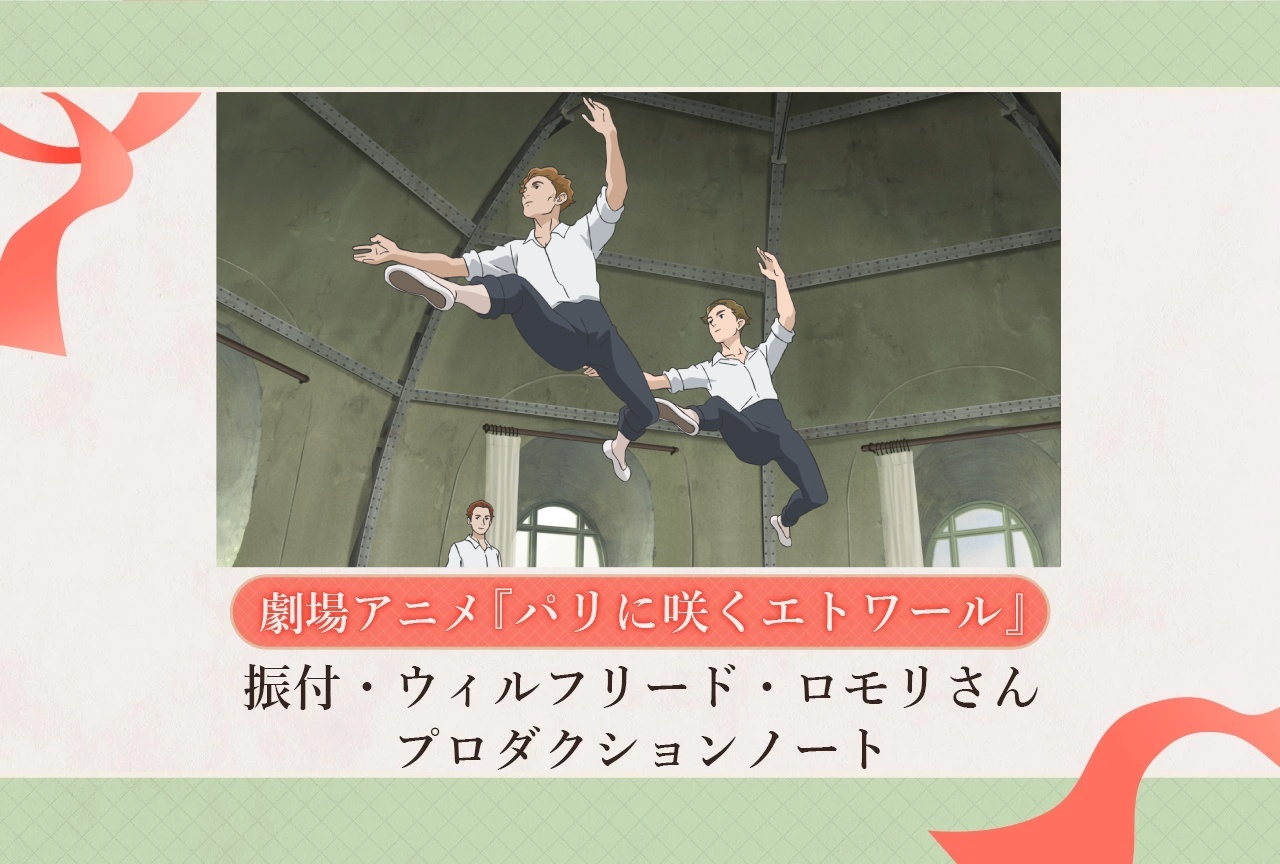 劇場アニメ『パリに咲くエトワール』振付・ウィルフリード・ロモリさんプロダクションノート