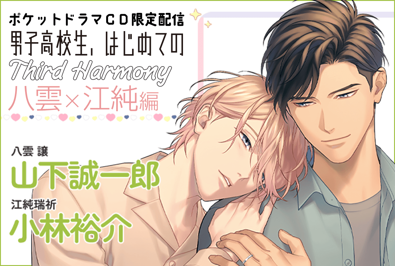 BLボイスドラマ『男子高校生、はじめての～Third Harmony～ 八雲×江純編』（出演声優：山下誠一郎 小林裕介）が「ポケットドラマCD」にて配信・データ販売開始！【ポケドラ限定特典付き】