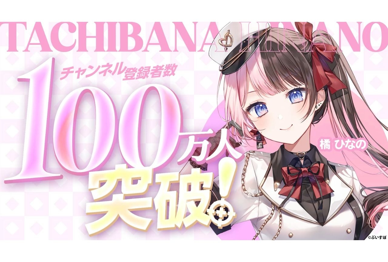 【ぶいすぽっ！】橘ひなのさんが、YouTube登録者数100万人を突破