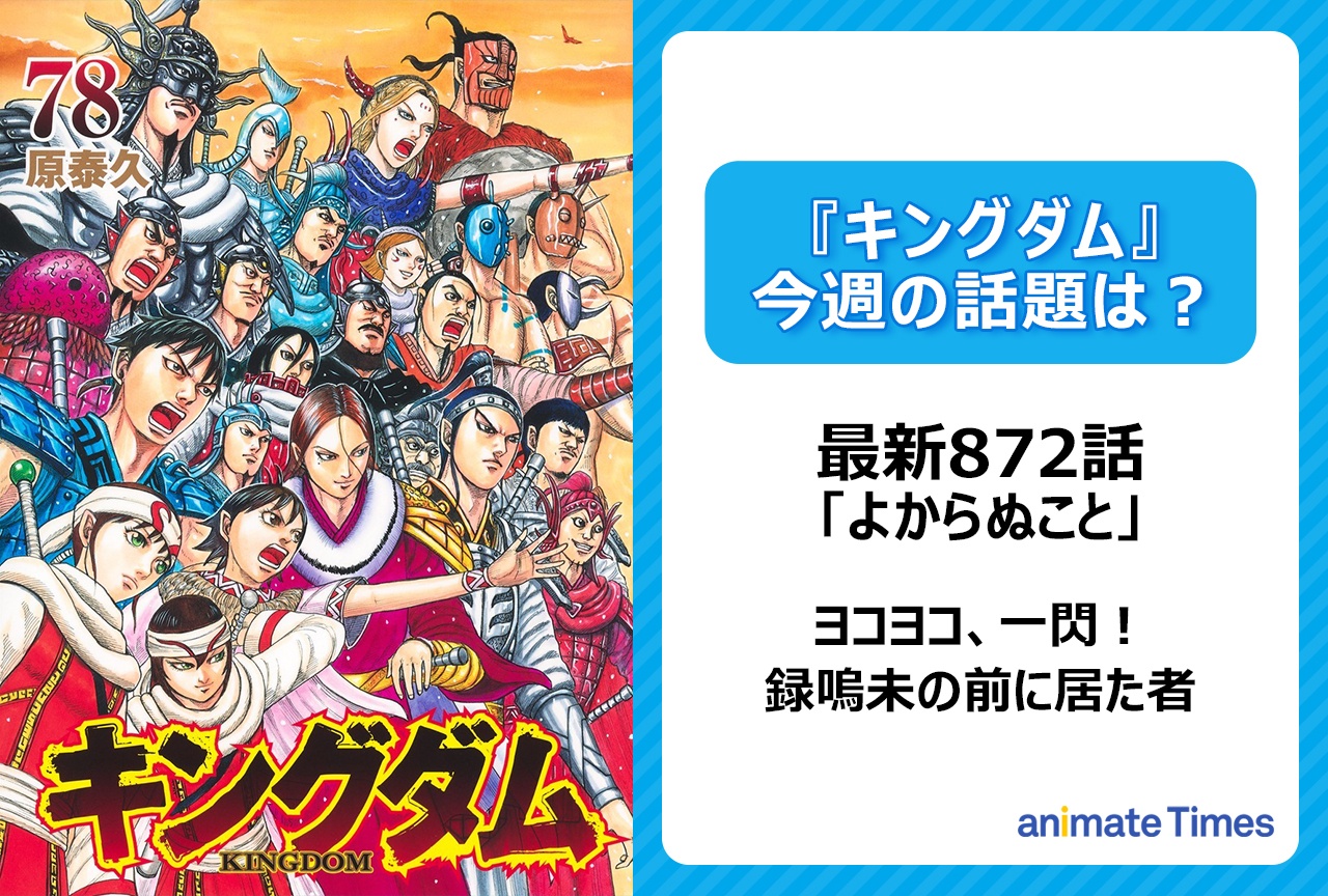 【今週の『キングダム』の話題は？】ヨコヨコが来た！ しかし李牧は見抜く!?「よからぬこと」〈872話〉