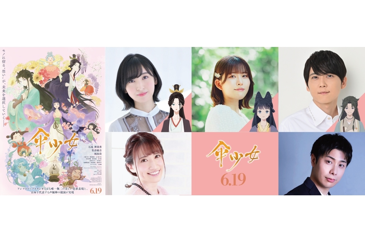 『傘少女』石見舞菜香、佐倉綾音、梶裕貴ら出演