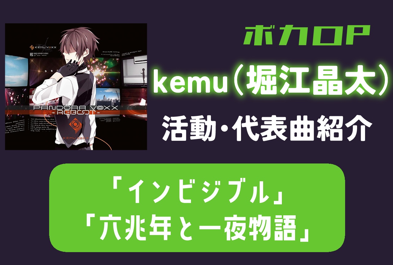 ボカロP・kemu（堀江晶太） 活動・代表曲をまとめて紹介