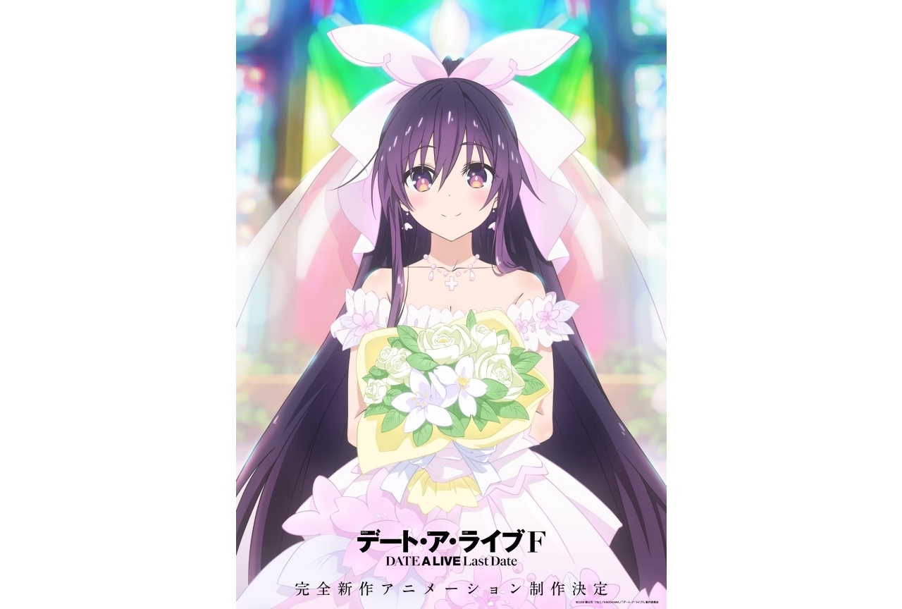 完全新作アニメ『デート・ア・ライブF Last Date』制作決定