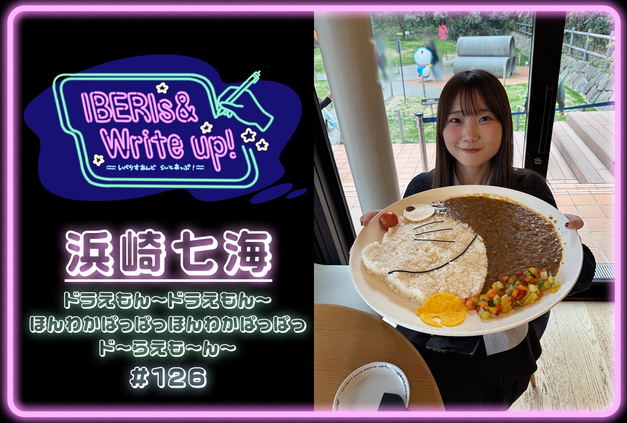 IBERIs&コラム連載「IBERIs& Write Up！」｜浜崎七海 #126【ドラえもん〜ドラえもん〜ほんわかぱっぱっほんわかぱっぱっド〜らえも〜ん〜】