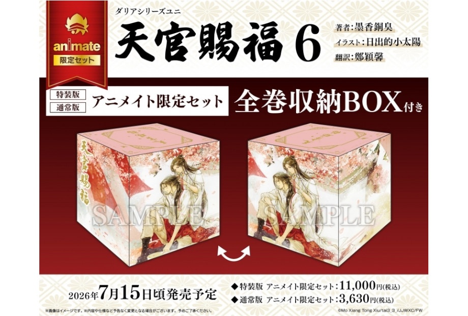 墨香銅臭関連作品｜舞台『魔道祖師』BD＆小説『天官賜福』6巻紹介