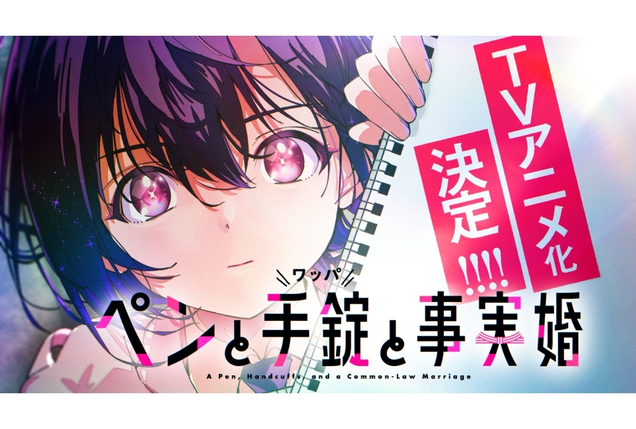 『ペンと手錠と事実婚』TVアニメ化決定｜特報PV公開