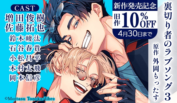 溺愛攻×強気受、マフィアBL『裏切り者のラブソング』のドラマCD3巻が本日発売＆配信！　サイン色紙が当たるキャンペーンや展示情報などが盛りだくさん!!-2