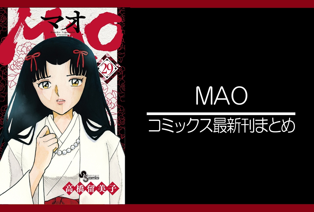 MAO|漫画最新刊29巻(次は30巻)発売日・あらすじ・表紙まとめ