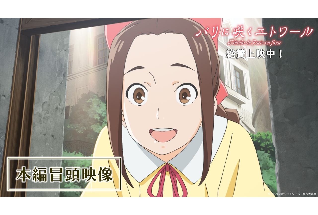 劇場アニメ『パリに咲くエトワール』本編冒頭11分＆場面写真が解禁
